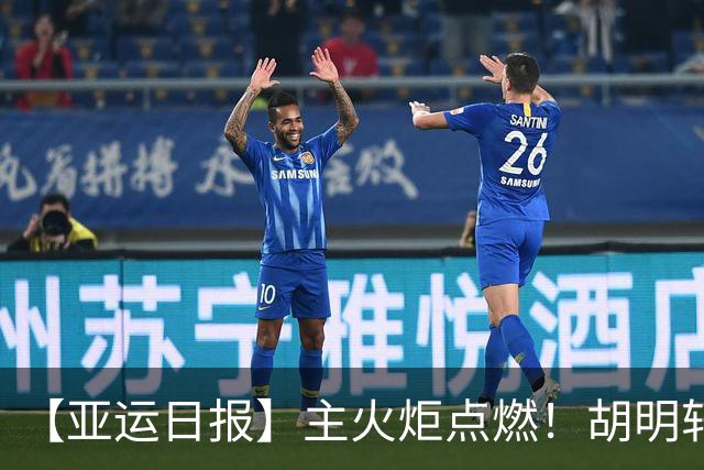 【亚运日报】主火炬点燃！胡明轩吴愉擎旗入场 中国女篮迎开门红