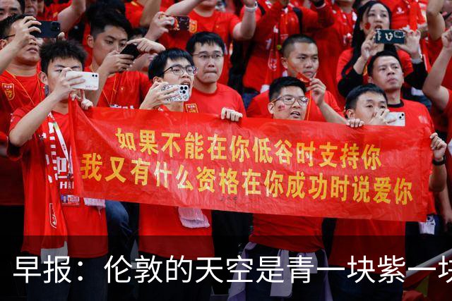 早报：伦敦的天空是青一块紫一块