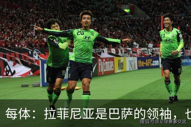 每体：拉菲尼亚是巴萨的领袖，也是主帅在场上的完美延伸
