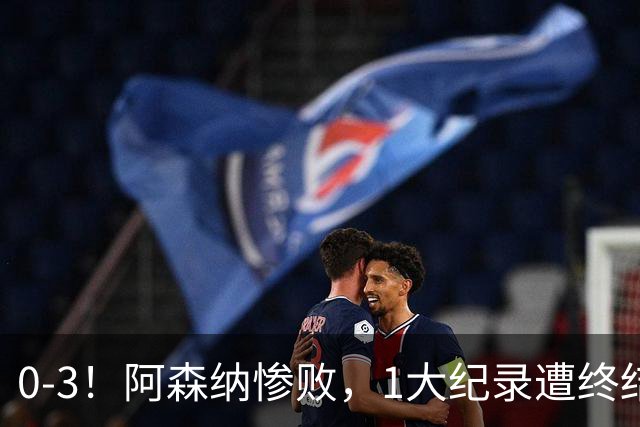 0-3！阿森纳惨败，1大纪录遭终结，伦敦3强集体翻车，裁判惹争议